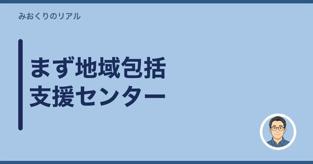まず地域包括支援センター