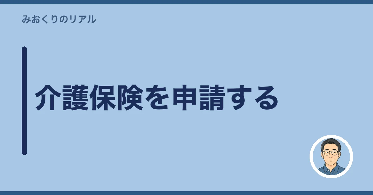 介護保険を申請する