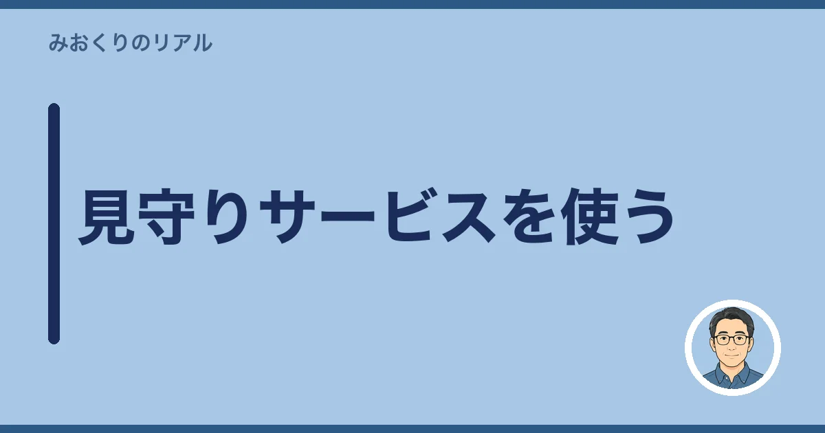 見守りサービスを使う