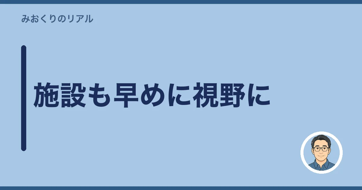施設も早めに視野に