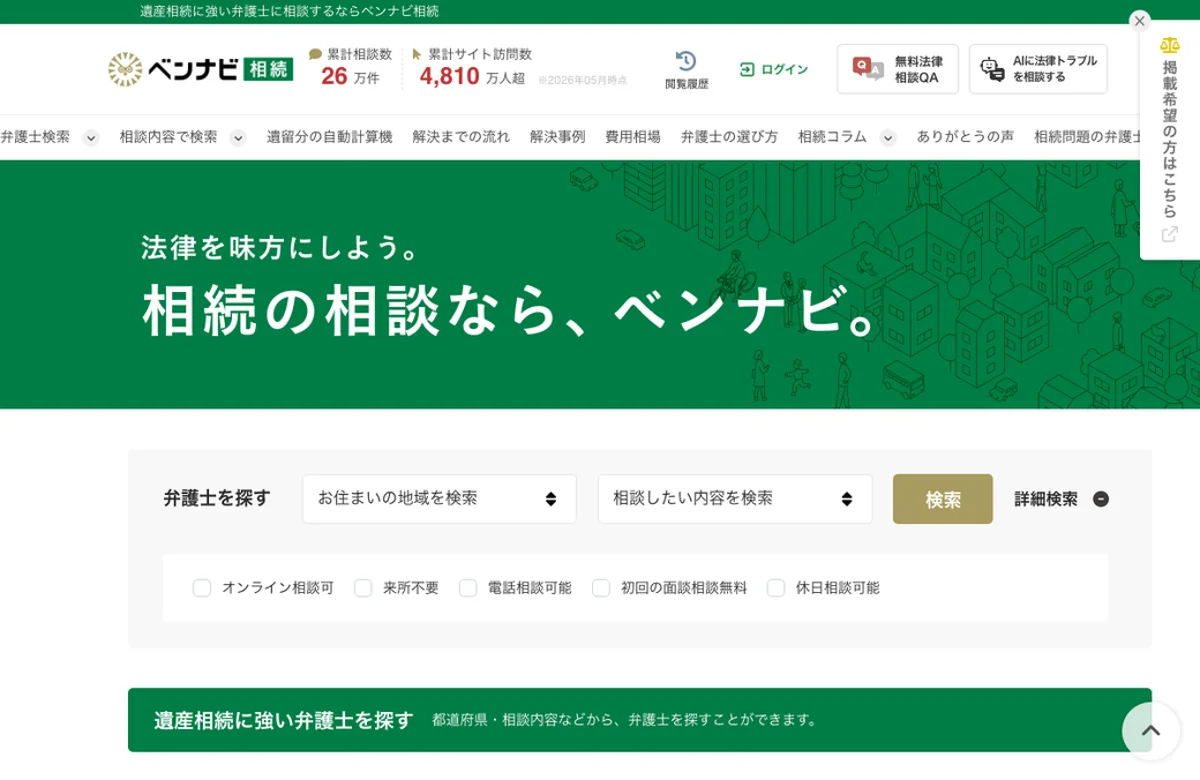 ベンナビ相続 公式サイト