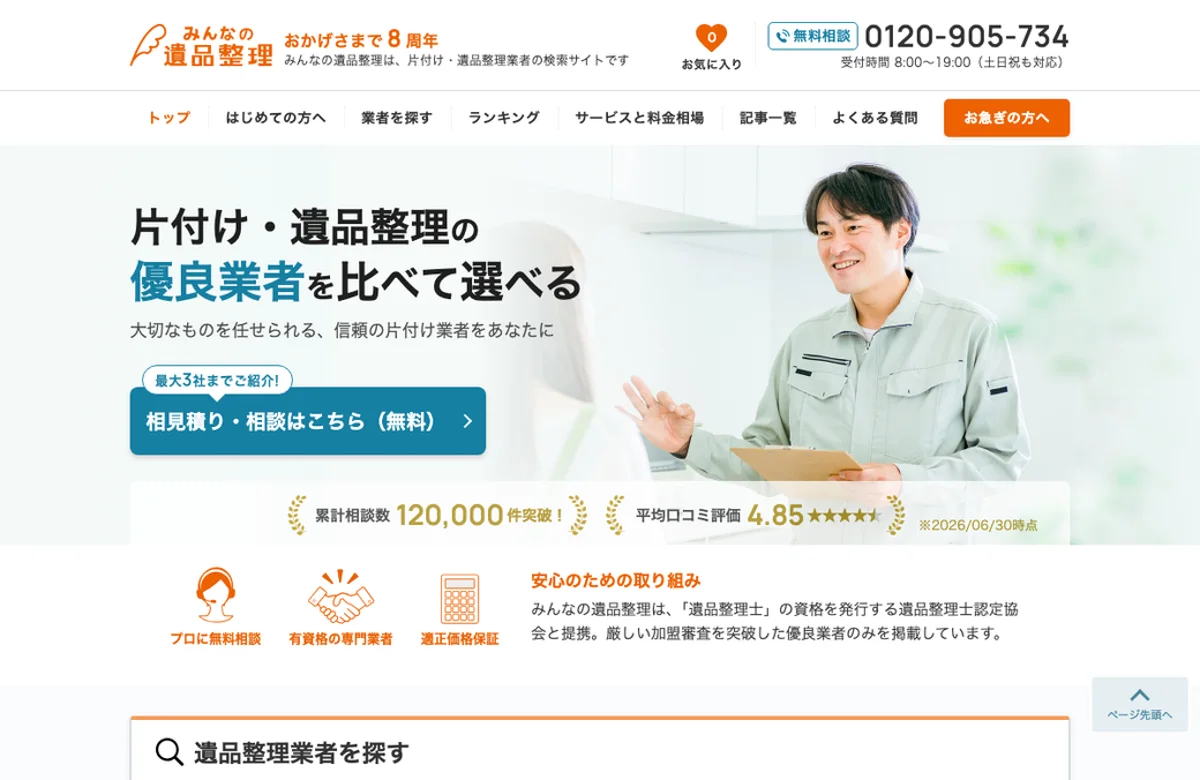 みんなの遺品整理 公式サイト