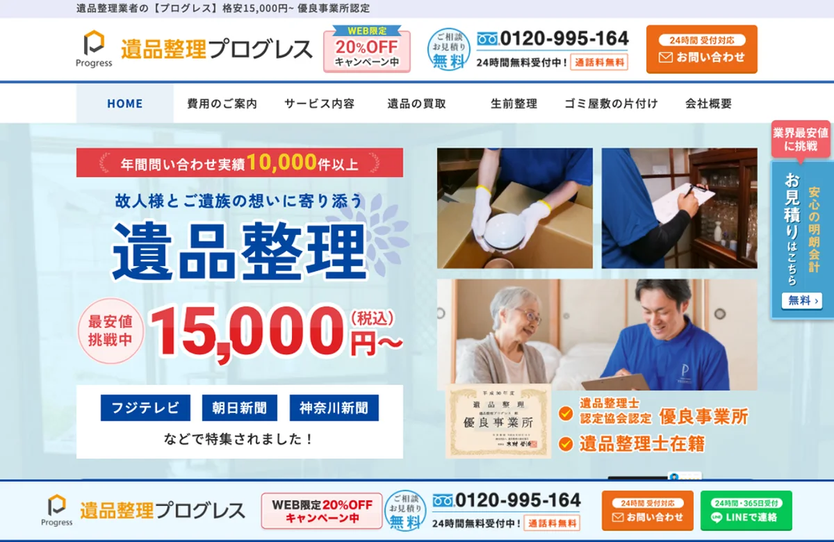 遺品整理プログレス 公式サイト