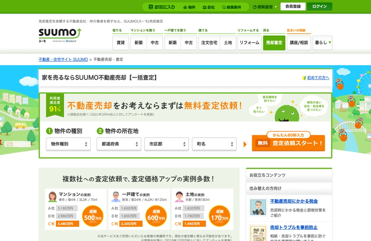5位 SUUMO売却査定 公式サイト