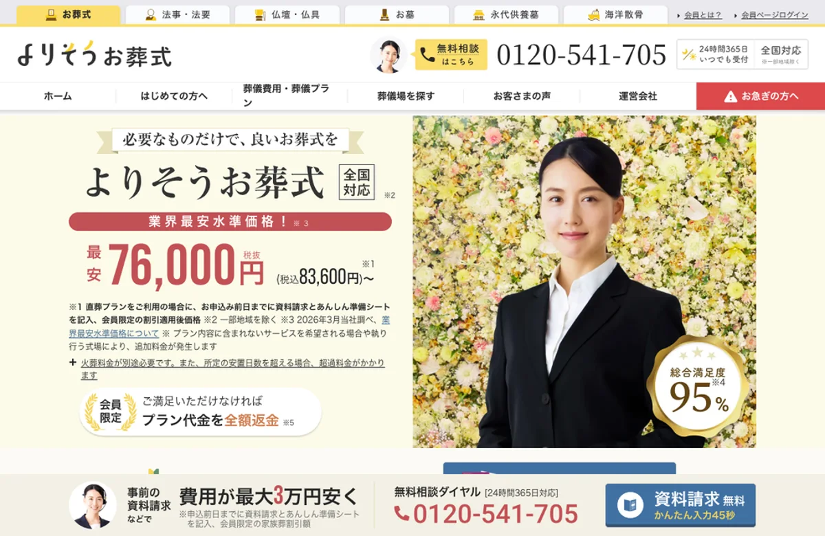 よりそうお葬式 公式サイト