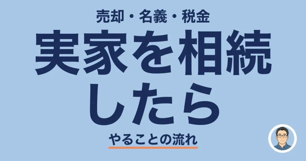 実家を相続 したら