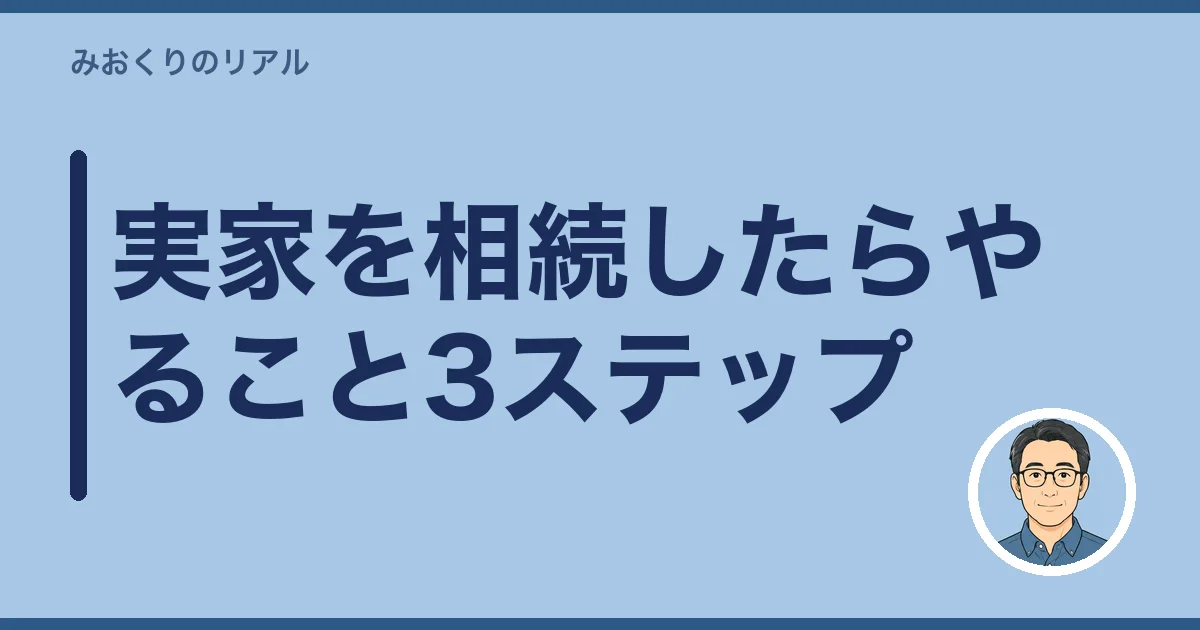 実家を相続したらやること3ステップ