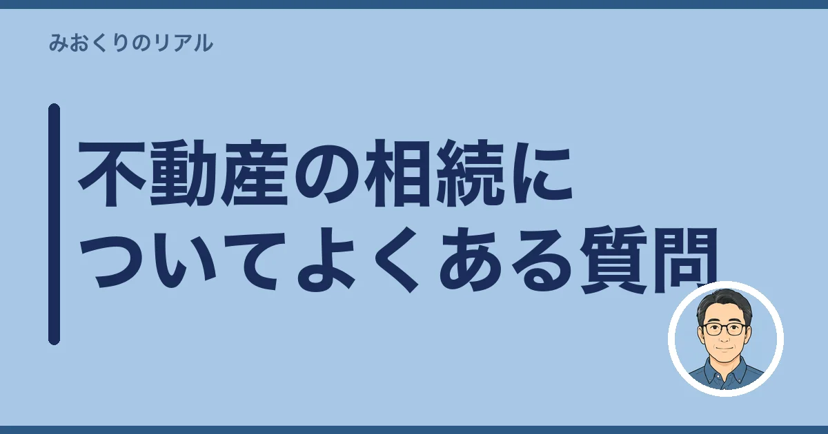 不動産の相続についてよくある質問