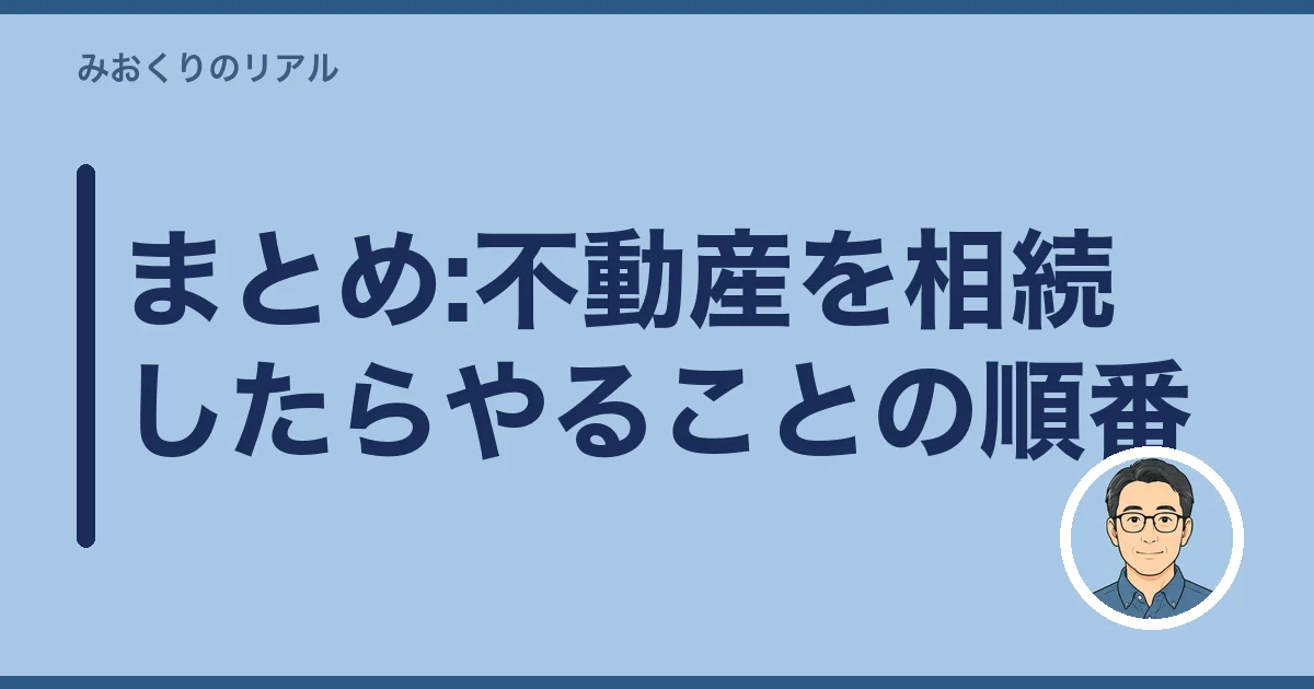 まとめ:不動産を相続したらやることの順番