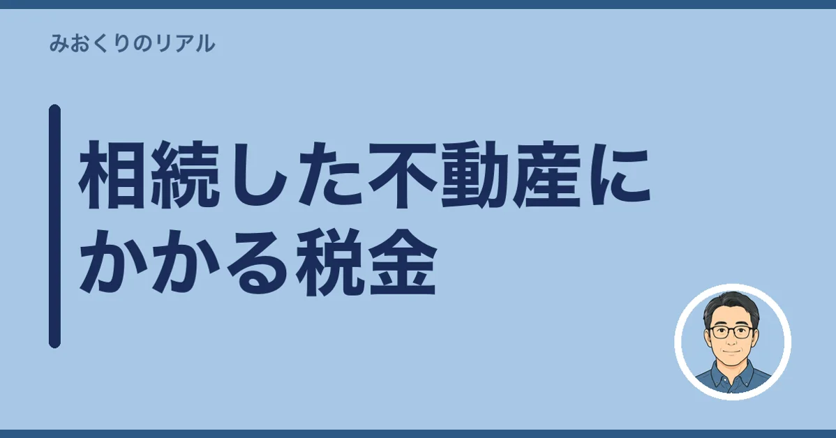相続した不動産にかかる税金