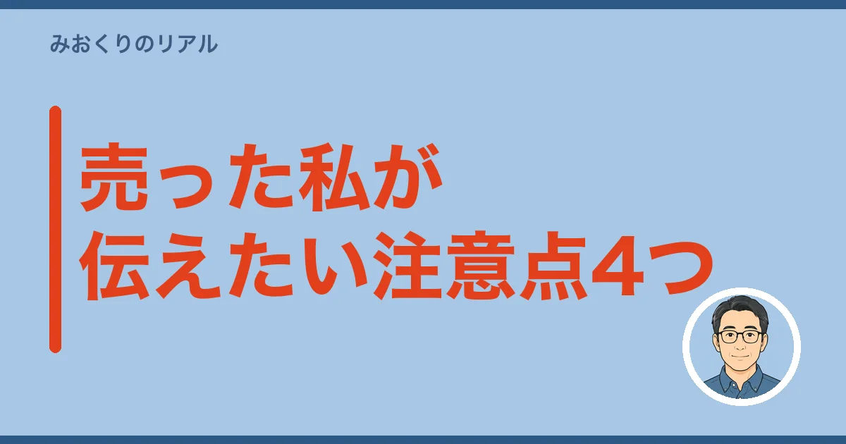 売った私が伝えたい注意点4つ