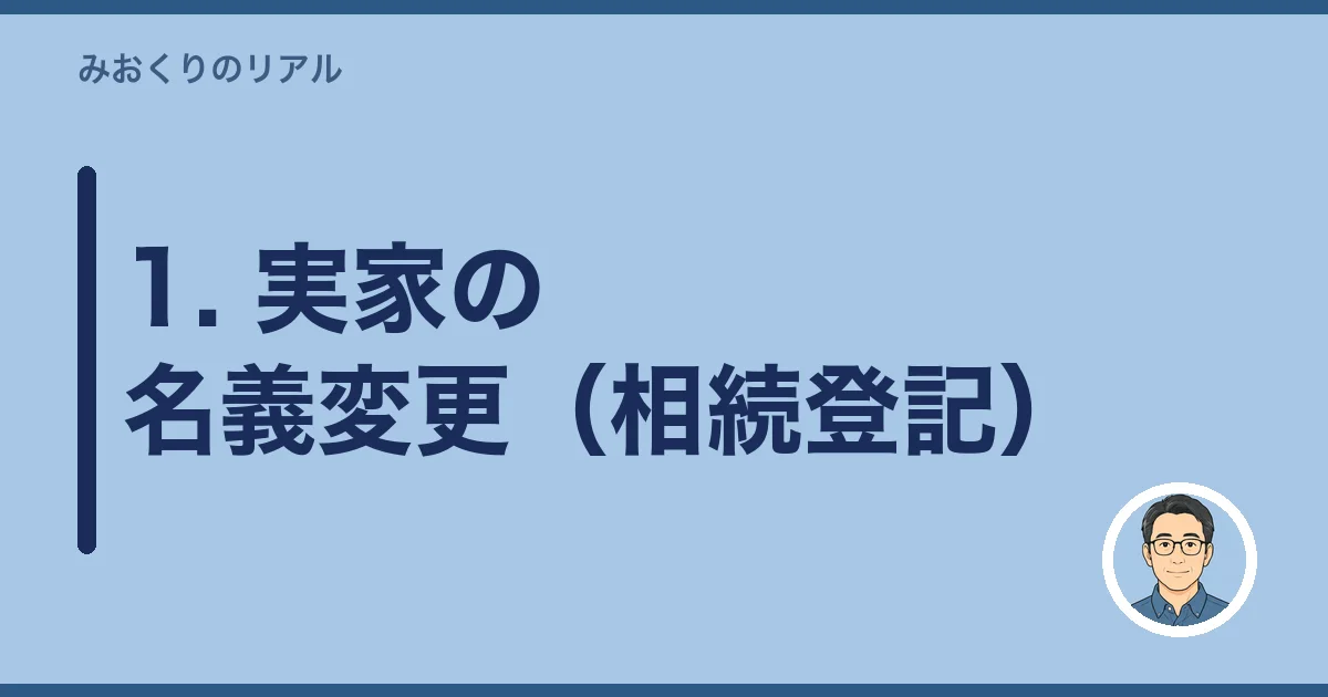 1. 実家の名義変更（相続登記）