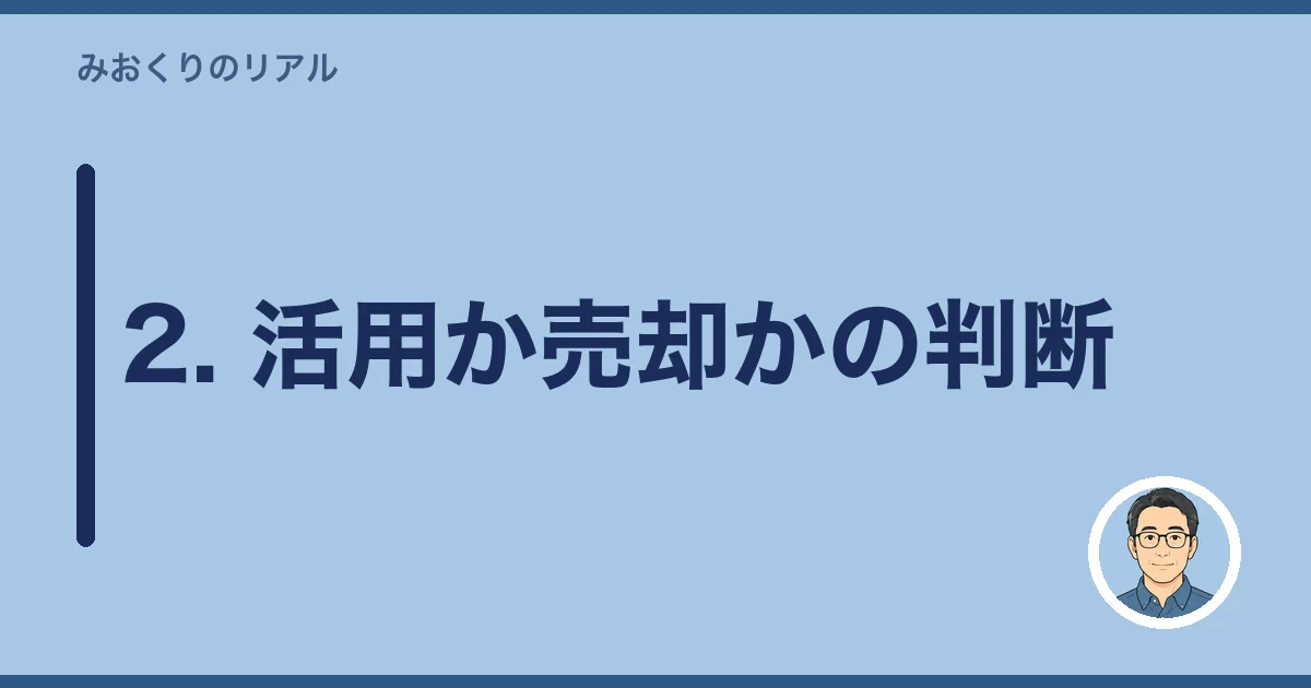 2. 活用か売却かの判断