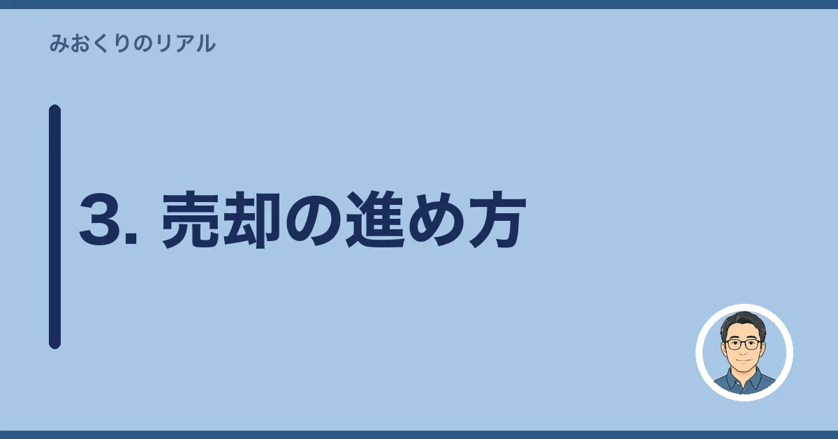 3. 売却の進め方