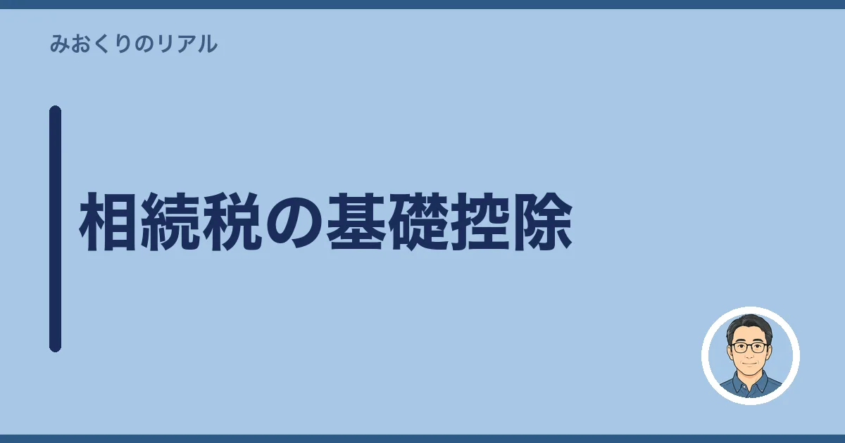 相続税の基礎控除