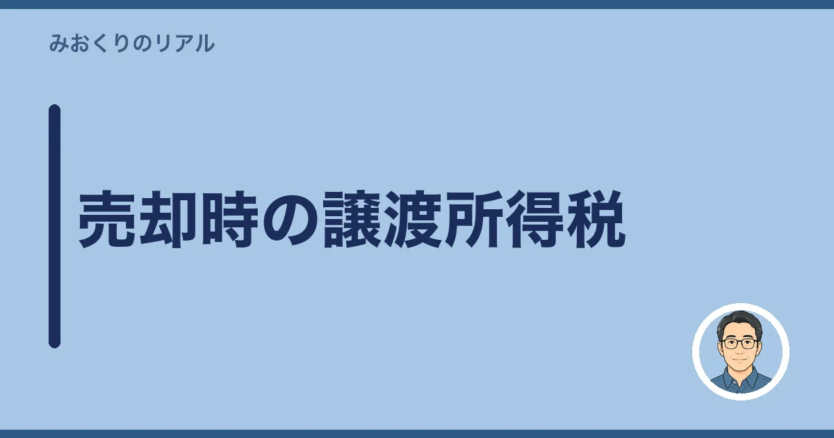 売却時の譲渡所得税