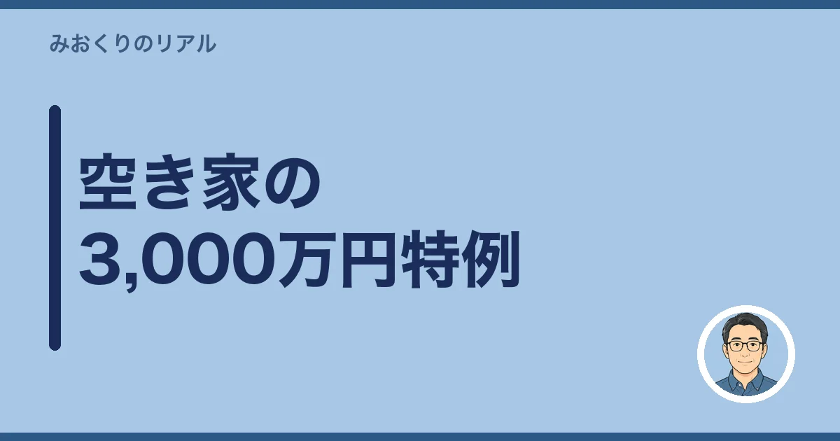 空き家の3,000万円特例
