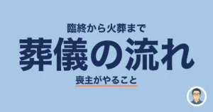葬儀の流れ