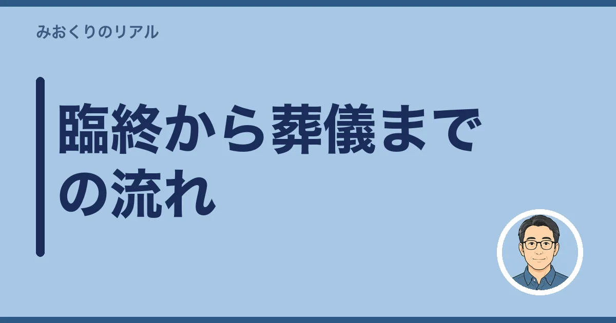 臨終から葬儀までの流れ