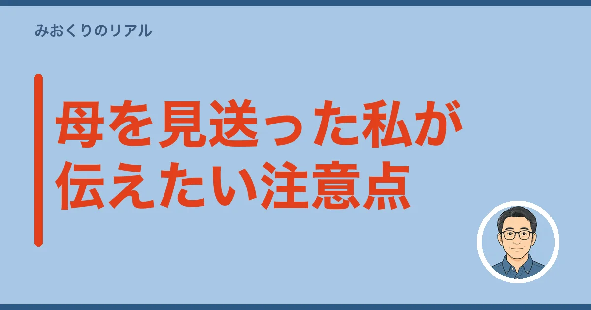母を見送った私が伝えたい注意点