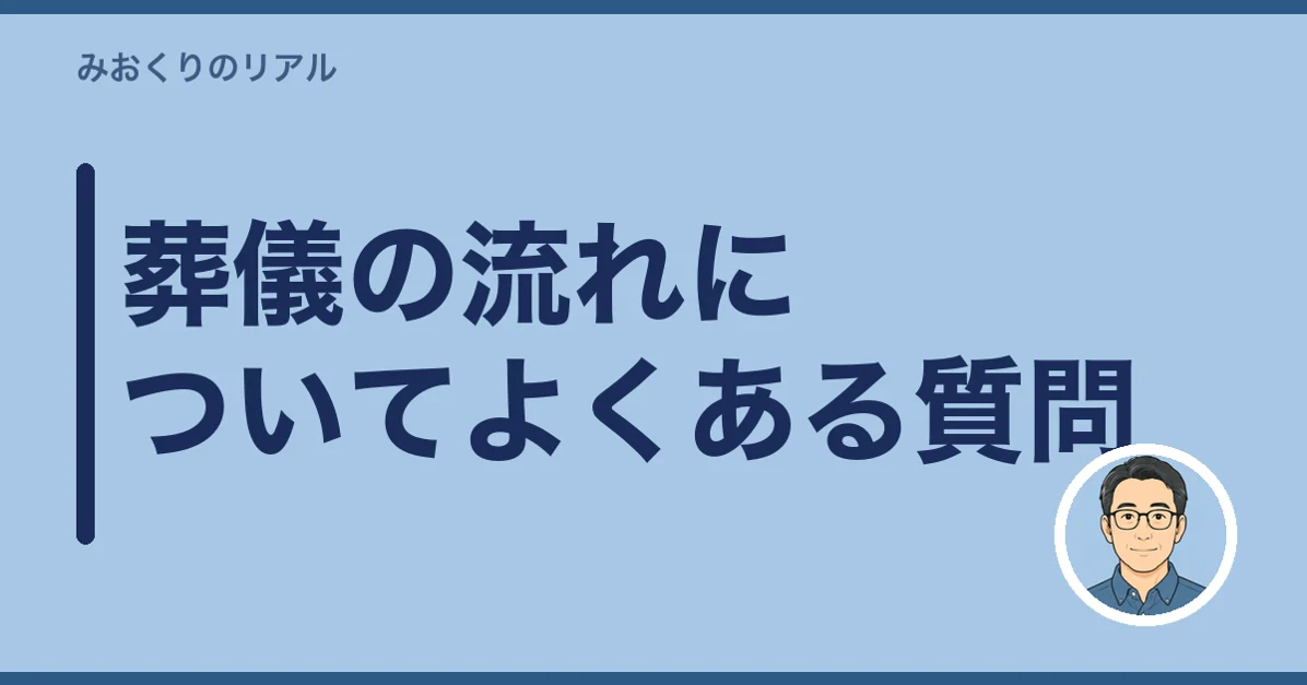 葬儀の流れについてよくある質問