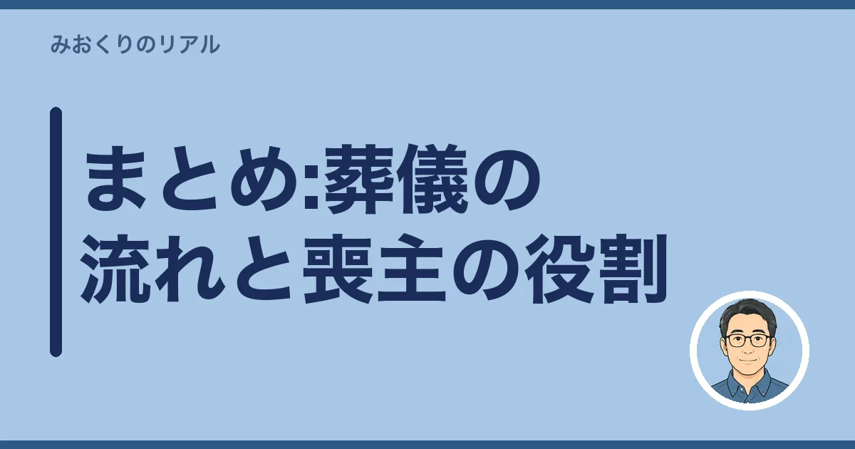 まとめ:葬儀の流れと喪主の役割