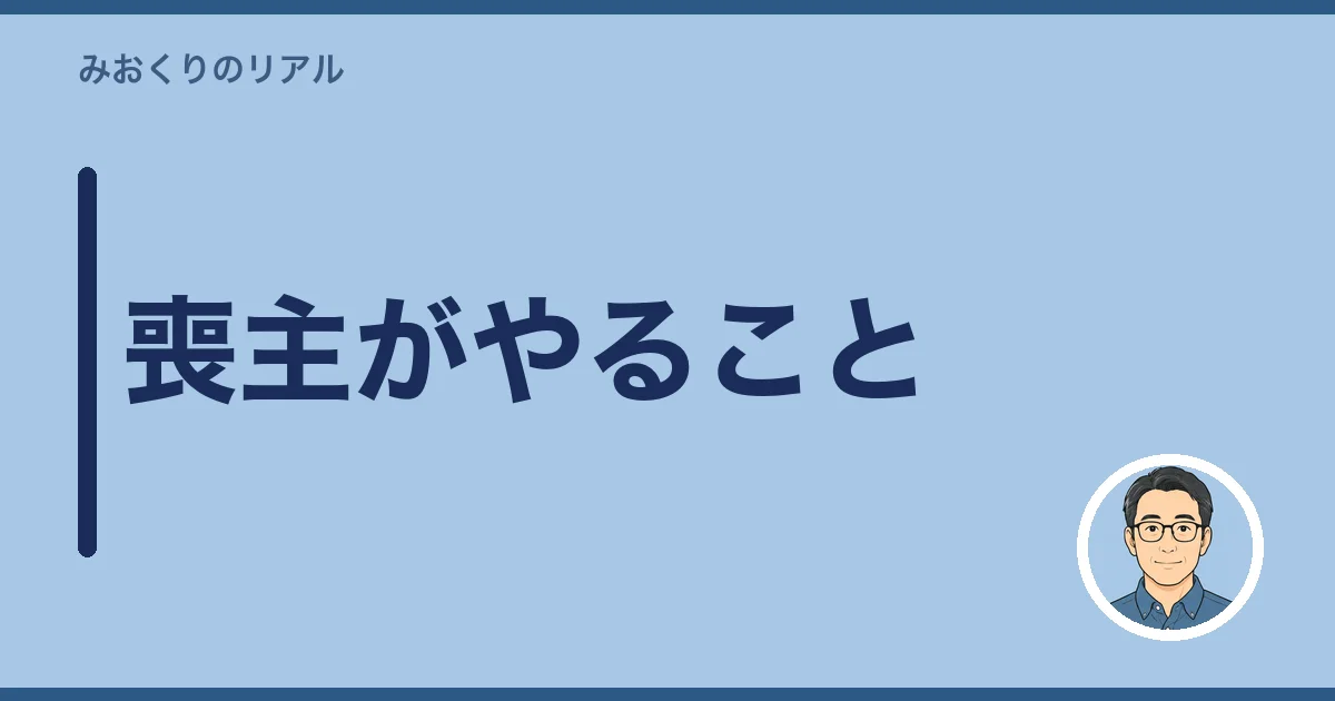 喪主がやること