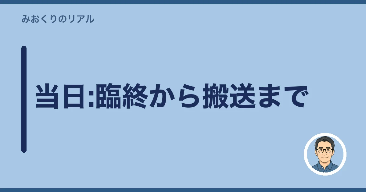 当日:臨終から搬送まで