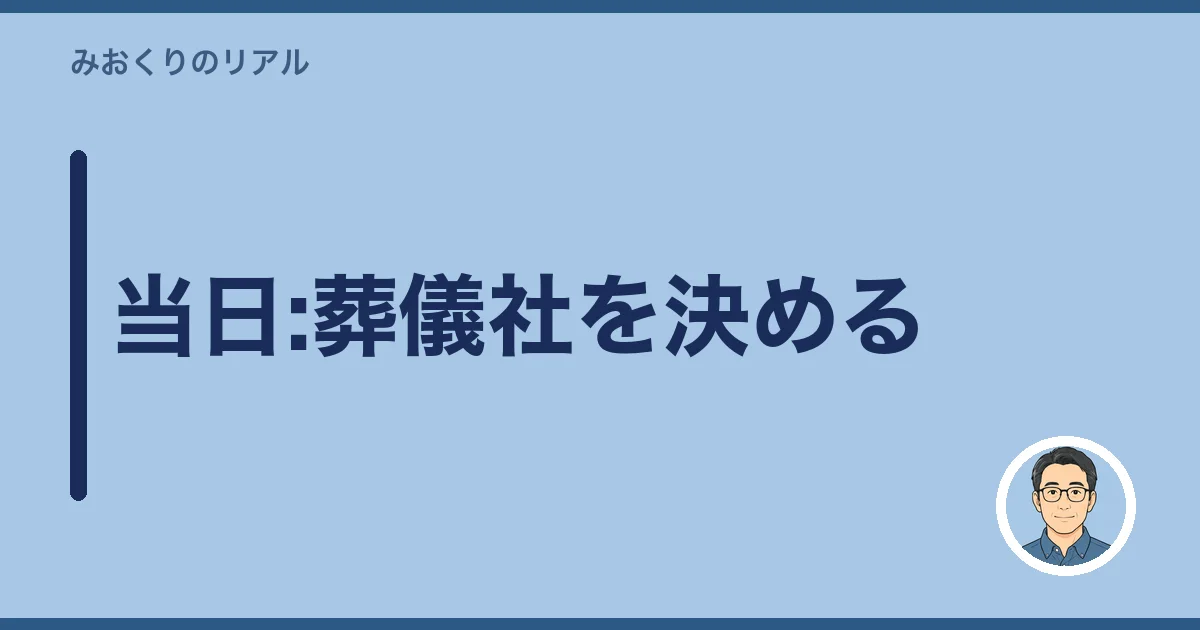 当日:葬儀社を決める