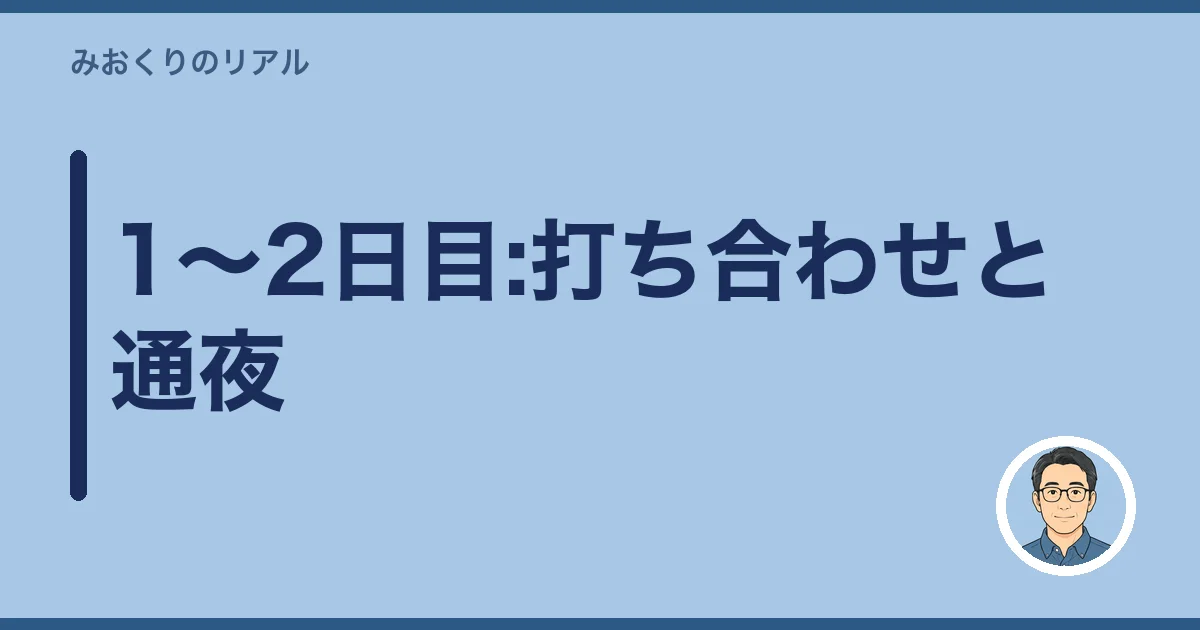 1〜2日目:打ち合わせと通夜