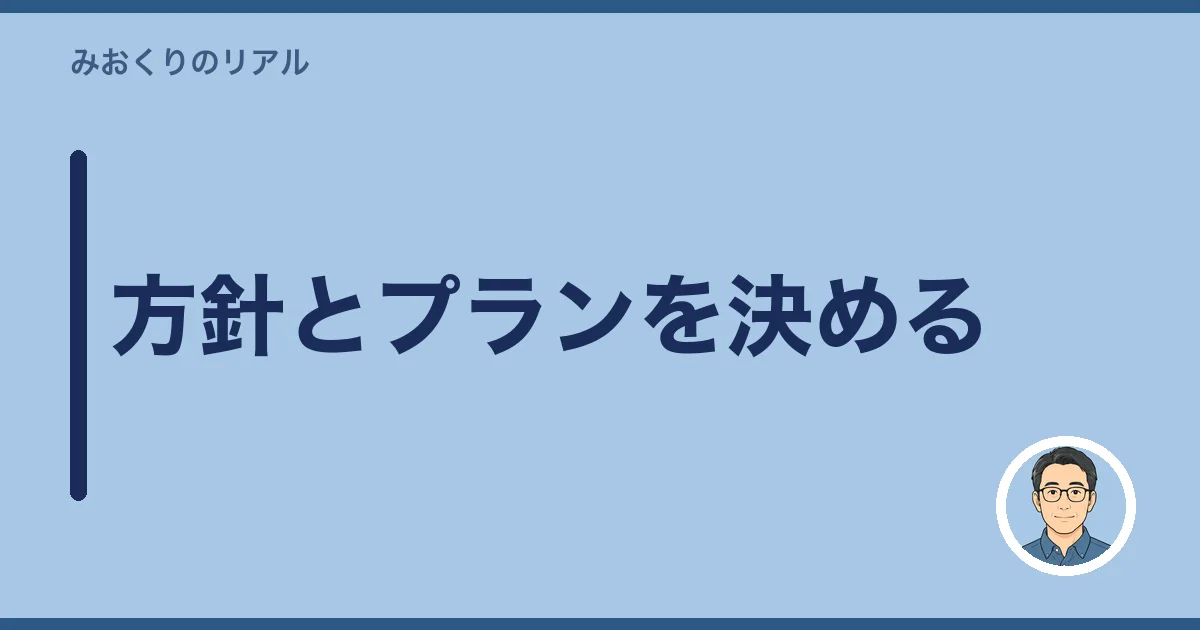 方針とプランを決める
