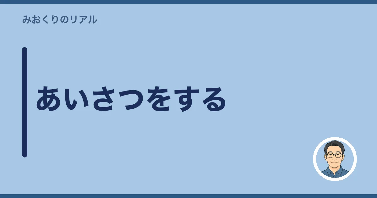 あいさつをする
