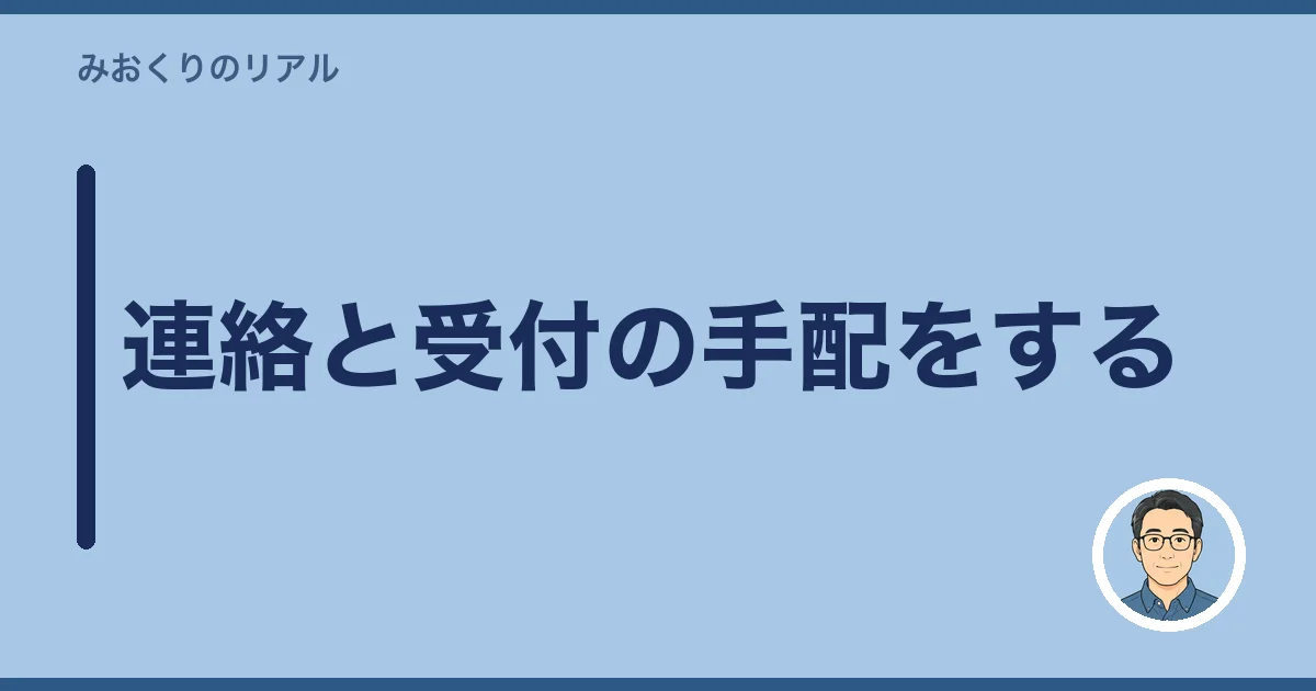 連絡と受付の手配をする
