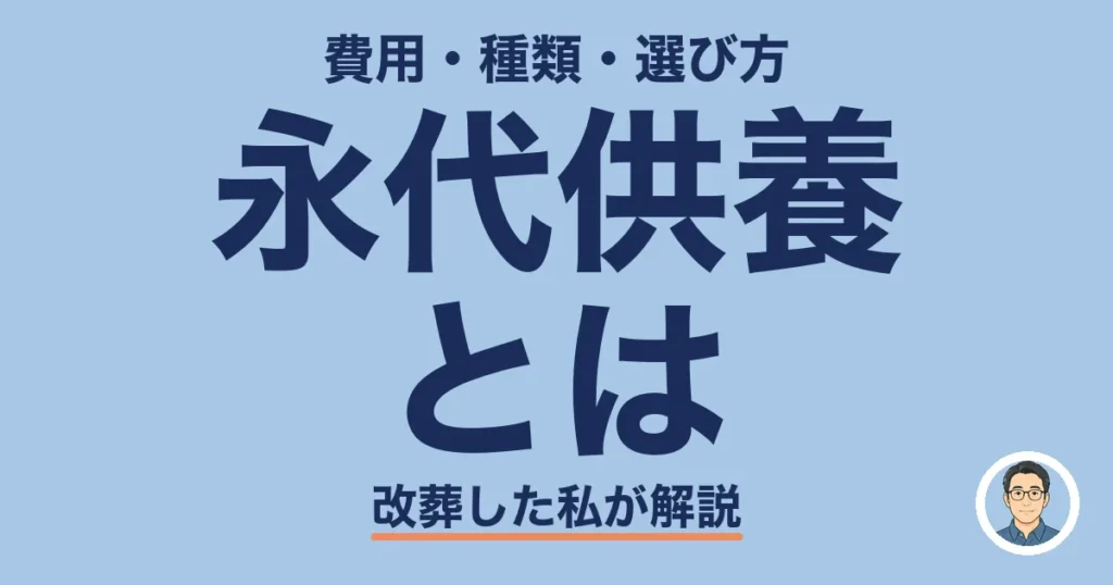 永代供養とは