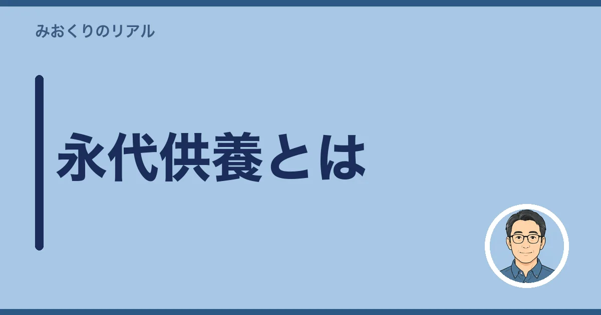 永代供養とは