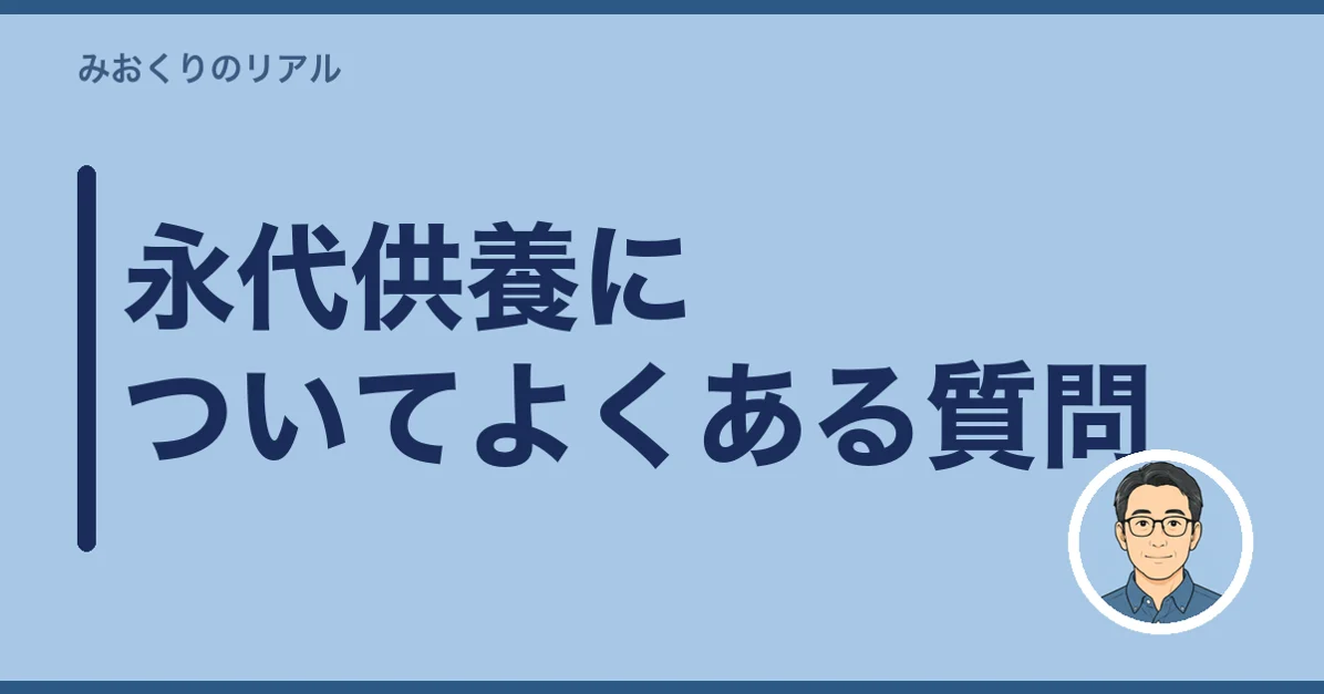 永代供養についてよくある質問
