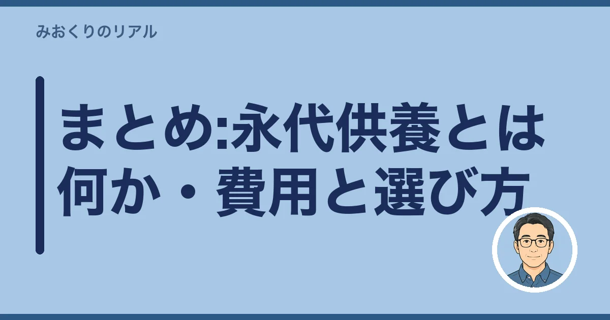 まとめ:永代供養とは何か・費用と選び方