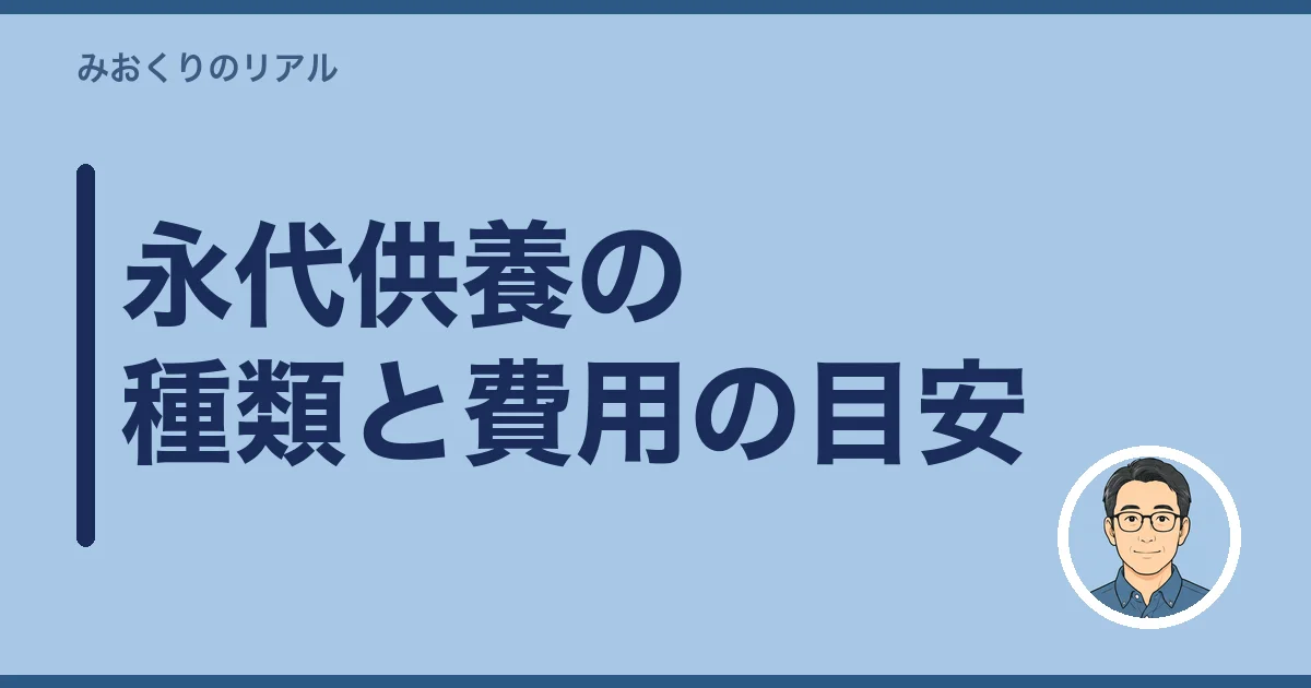 永代供養の種類と費用の目安