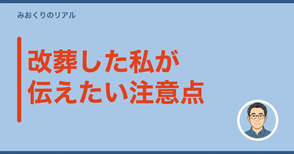 改葬した私が伝えたい注意点
