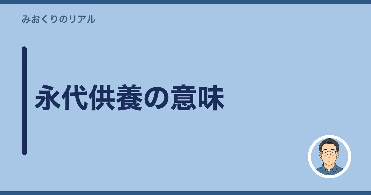 永代供養の意味