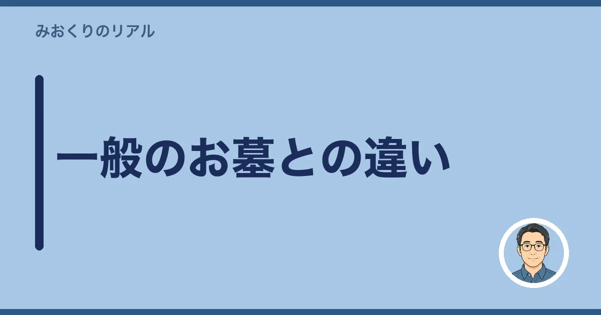 一般のお墓との違い