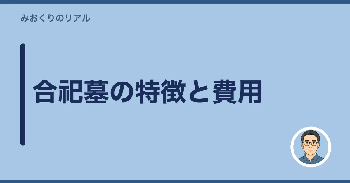 合祀墓の特徴と費用