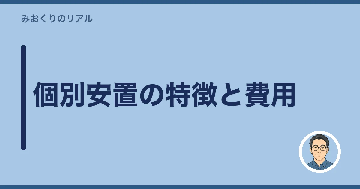 個別安置の特徴と費用