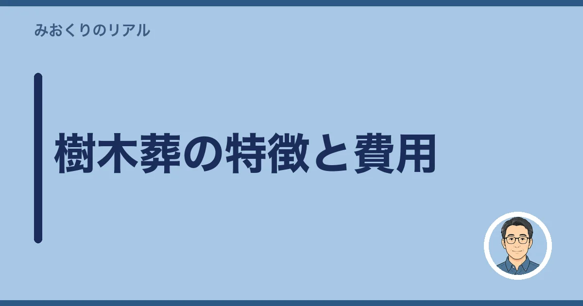 樹木葬の特徴と費用
