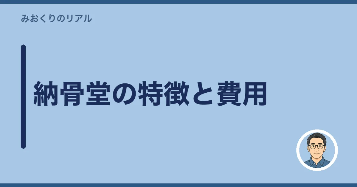 納骨堂の特徴と費用