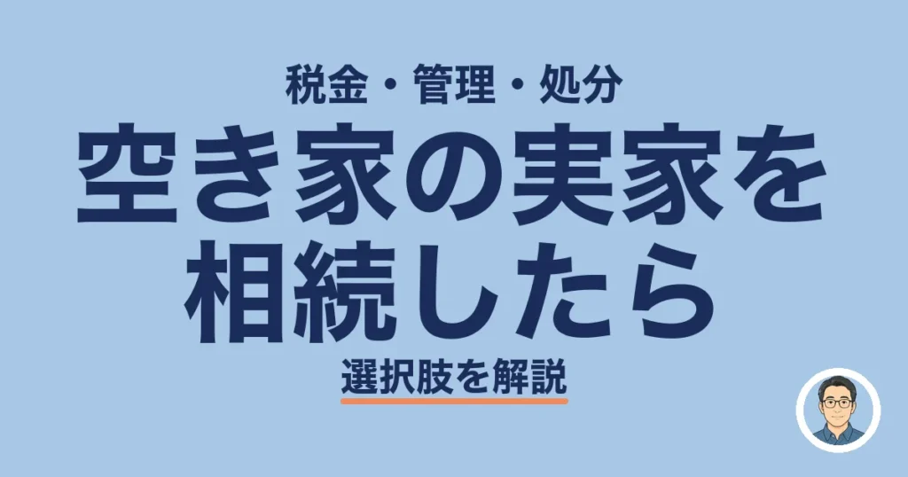 空き家の実家を 相続したら