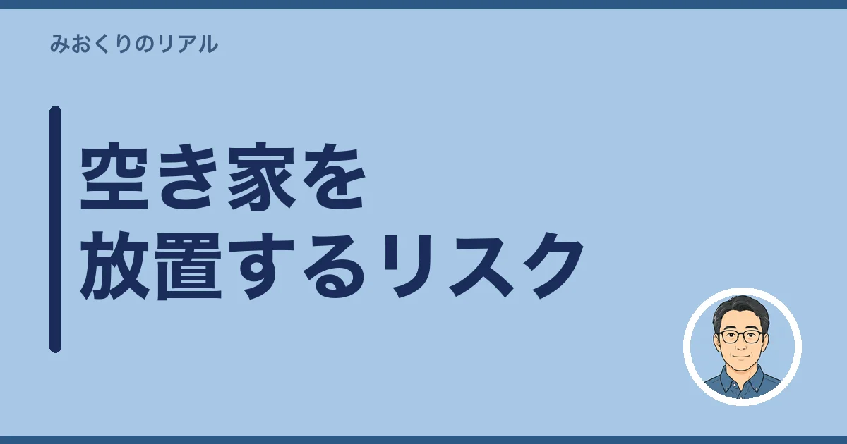 空き家を放置するリスク