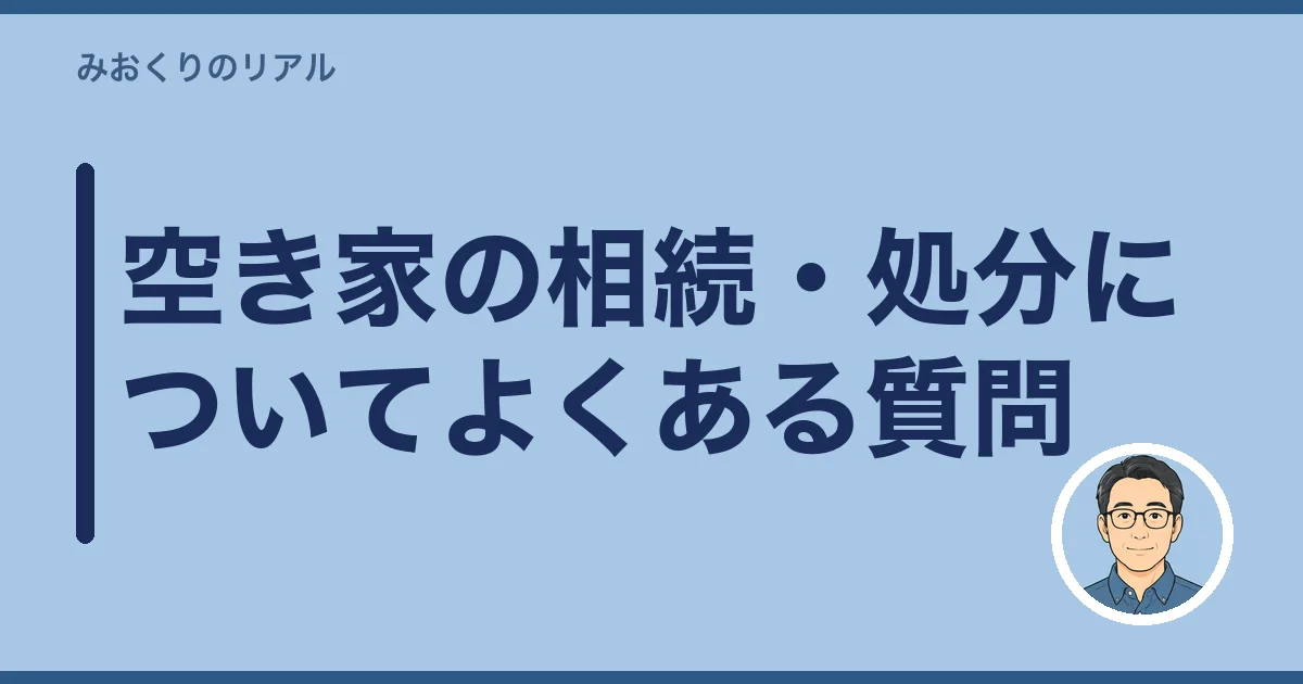 空き家の相続・処分についてよくある質問