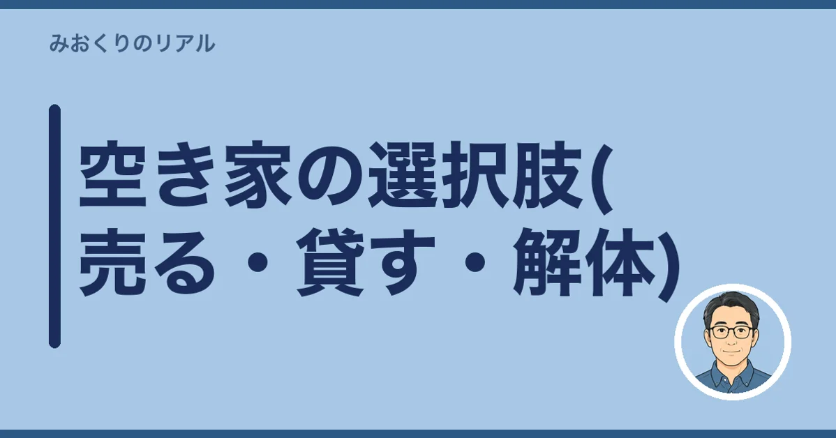 空き家の選択肢(売る・貸す・解体)