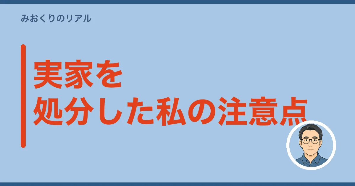 実家を処分した私の注意点